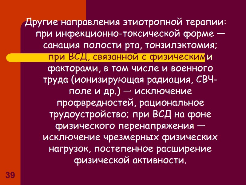 39 Другие направления этиотропной терапии: при инфекционно-токсической форме — санация полости рта, тонзилэктомия; при 39 Другие направления этиотропной терапии: при инфекционно-токсической форме — санация полости рта, тонзилэктомия; при